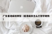 广东香港麻将牌型（香港麻将怎么打初学规则）