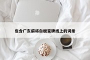 包含广东麻将白板变牌线上的词条