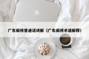 广东麻将普通话讲解（广东麻将术语解释）