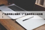 广东麻将顺口溜图片（广东麻将教程口诀攻略）