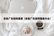 杂色广东麻将图案（杂色广东麻将图案大全）