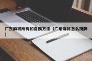 广东麻将所有的自摸方法（广东麻将怎么摸牌）