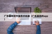 广东麻将软件推荐手机版（广东麻将的app）