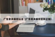 广东家乡麻将玩法（广东家乡麻将官网正版）
