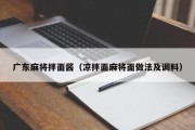 广东麻将拌面酱（凉拌面麻将面做法及调料）