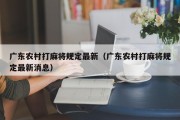 广东农村打麻将规定最新（广东农村打麻将规定最新消息）