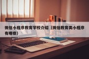 微信小程序教育学校介绍（微信教育类小程序有哪些）