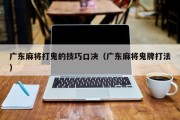 广东麻将打鬼的技巧口决（广东麻将鬼牌打法）