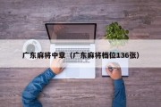 广东麻将中章（广东麻将档位136张）