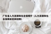 广东省人力资源和社会保障厅（人力资源和社会保障局官网招聘）