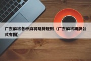 广东麻将各种麻将胡牌规则（广东麻将胡牌公式有图）