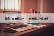 免费广东麻将红中（广东麻将红中变技巧）