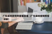 广东麻将研究院直播录播（广东麻将视频教程 讲解）