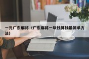 一元广东麻将（广东麻将一块钱算钱最简单方法）