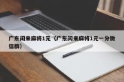 广东闲来麻将1元（广东闲来麻将1元一分微信群）