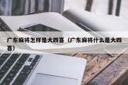 广东麻将怎样是大四喜（广东麻将什么是大四喜）