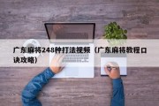 广东麻将248种打法视频（广东麻将教程口诀攻略）