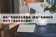 腾讯广东麻将怎么老是输（腾讯广东麻将好友房开不了怎么办怎么解决）