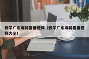 教学广东麻将直播视频（教学广东麻将直播视频大全）