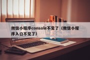 微信小程序console不见了（微信小程序入口不见了）