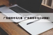 广东麻将中马几番（广东麻将中马口诀图解）
