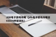 JDB电子游戏攻略（jdb电子游戏攻略日93O79判官团队）