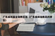 广东麻将最全倍数总结（广东麻将倍数高的牌型）