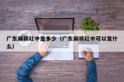 广东麻将红中是多少（广东麻将红中可以变什么）