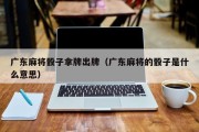 广东麻将骰子拿牌出牌（广东麻将的骰子是什么意思）