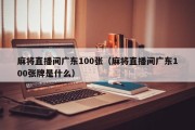 麻将直播间广东100张（麻将直播间广东100张牌是什么）