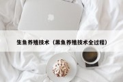生鱼养殖技术（黑鱼养殖技术全过程）