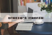 招打麻将主播广东（打麻将的主播）