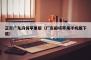 正宗广东麻将苹果版（广东麻将苹果手机版下载）