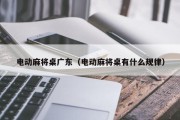电动麻将桌广东（电动麻将桌有什么规律）