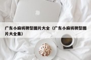 广东小麻将牌型图片大全（广东小麻将牌型图片大全集）