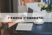 广东麻将好运（广东麻将靠运气吗）