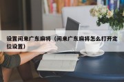 设置闲来广东麻将（闲来广东麻将怎么打开定位设置）
