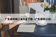 广东麻将顺口溜大全下载（广东麻将口决）