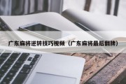 广东麻将逆转技巧视频（广东麻将最后翻牌）