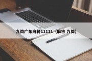 九筒广东麻将11111（麻将 九筒）
