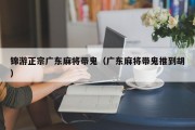 锦游正宗广东麻将带鬼（广东麻将带鬼推到胡）