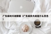 广东麻将大胡翻番（广东麻将大胡是什么意思）