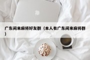 广东闲来麻将好友群（本人有广东闲来麻将群）
