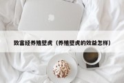 致富经养殖壁虎（养殖壁虎的效益怎样）