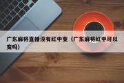 广东麻将直播没有红中变（广东麻将红中可以变吗）