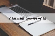 广东双11麻将（2020双十一广东）