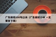 广东麻将100句口诀（广东麻将口诀 一定要背下来）