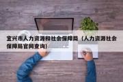 宜兴市人力资源和社会保障局（人力资源社会保障局官网查询）