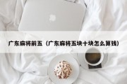 广东麻将前五（广东麻将五块十块怎么算钱）