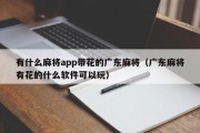 有什么麻将app带花的广东麻将（广东麻将有花的什么软件可以玩）